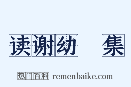 读谢幼槃集是什么意思的图片